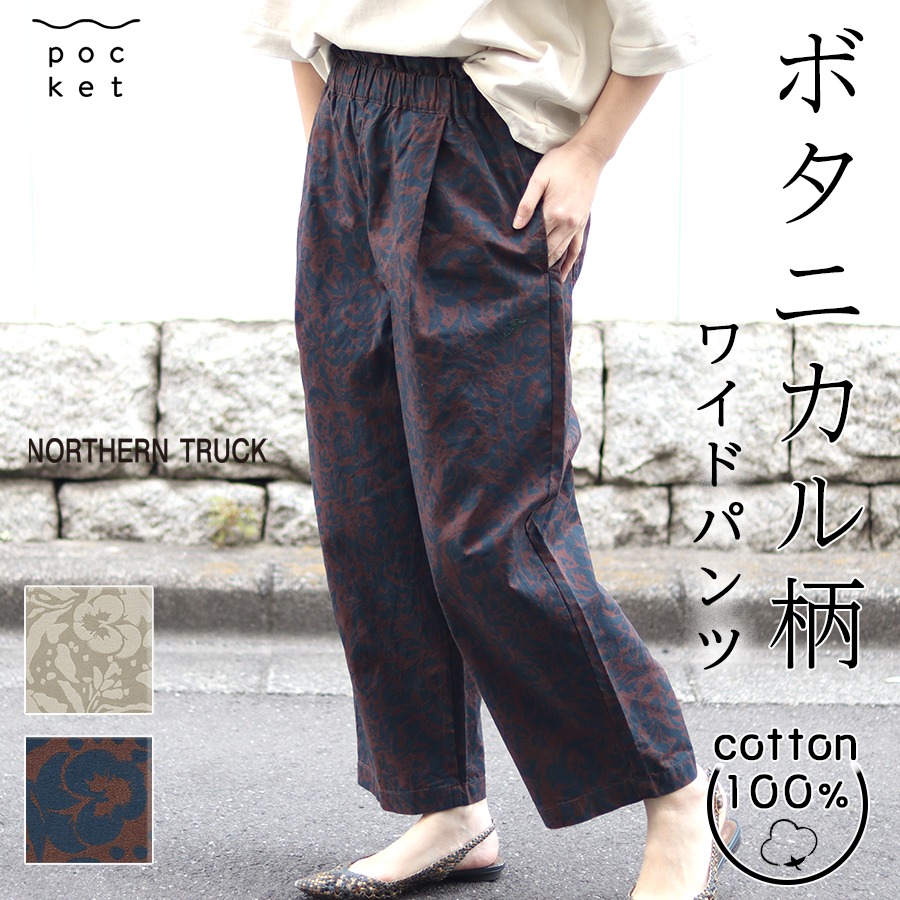 ボタニカル柄イージーパンツ【Northen Truck】 | 