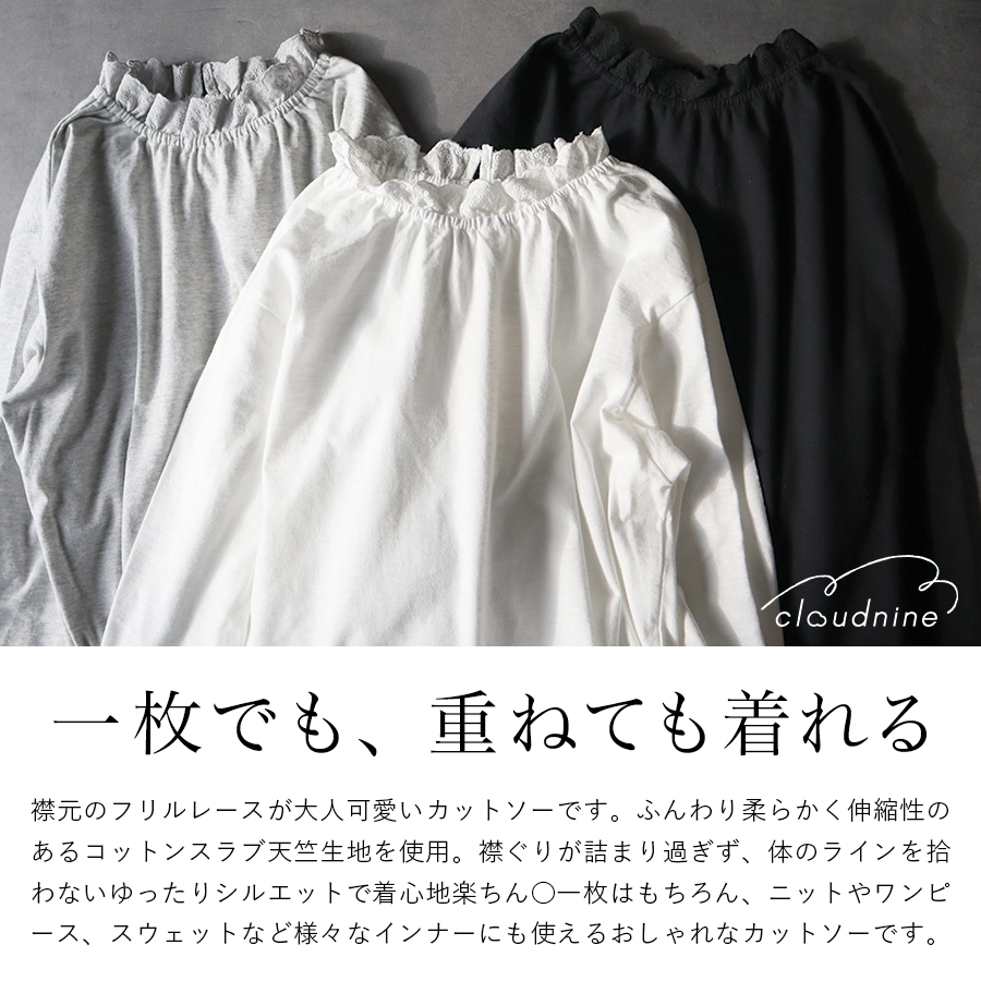 コットンスラブ天竺　レースネックカットソー　cloudnine |  | 01