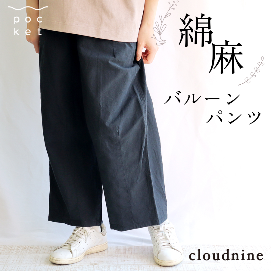 綿麻フランネルバルーンパンツ【cloudnine】 | 