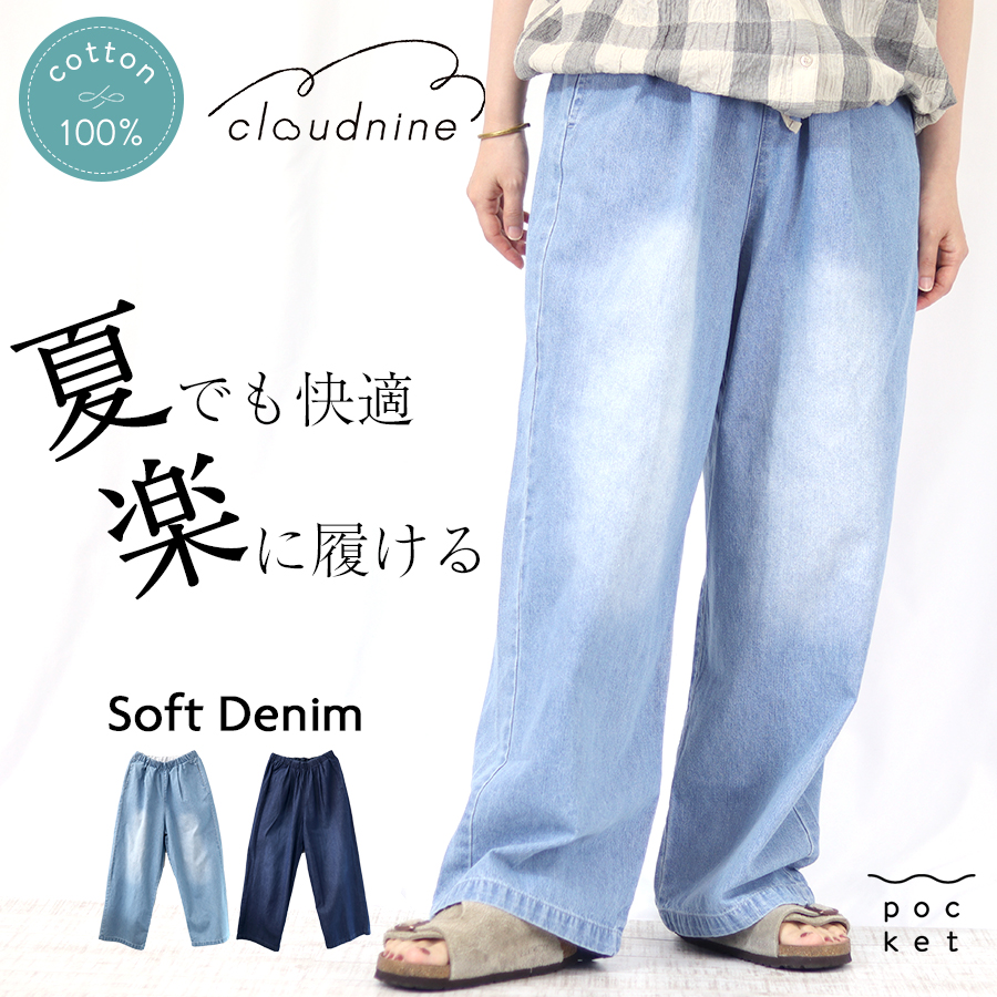7.8ozソフトデニム 10分丈 ワイドテーパードパンツ【cloudnine】 : W