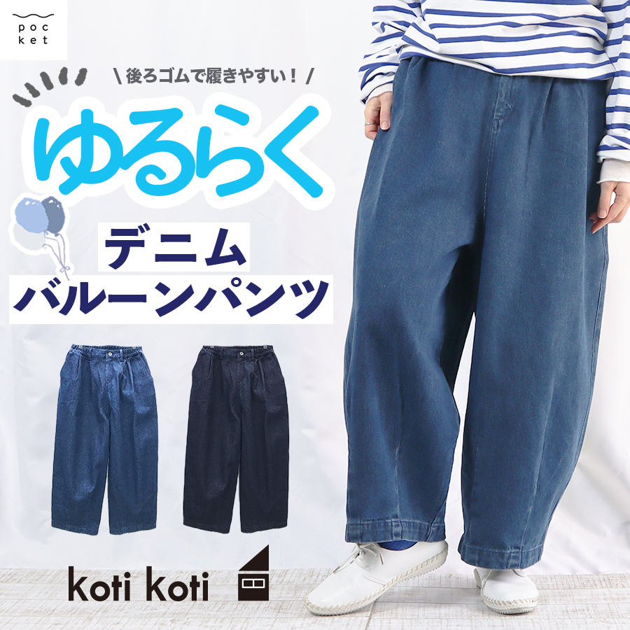 デニムバルーンパンツ koti koti : nez3151-bbkk : W Pocket - 通販 - Yahoo!ショッピング