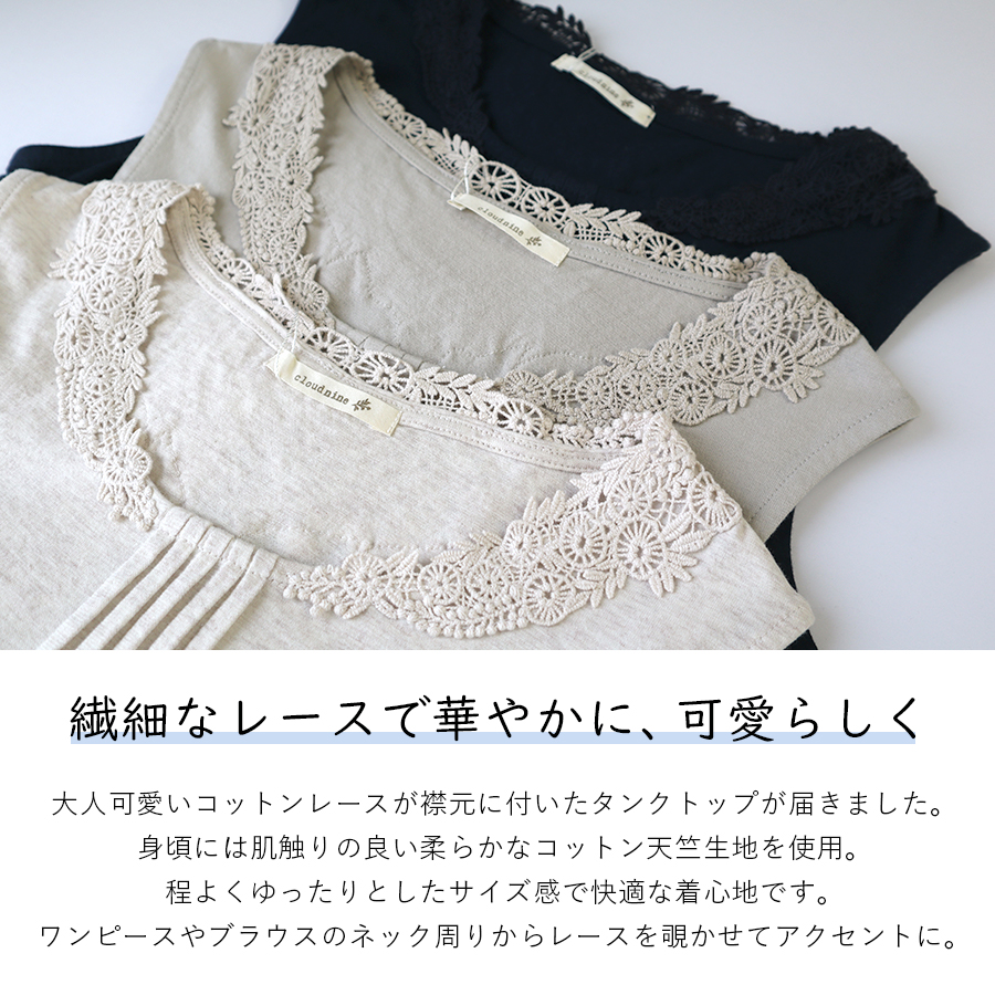 襟レースタンクトップ　cloudnine　綿100％ |  | 01