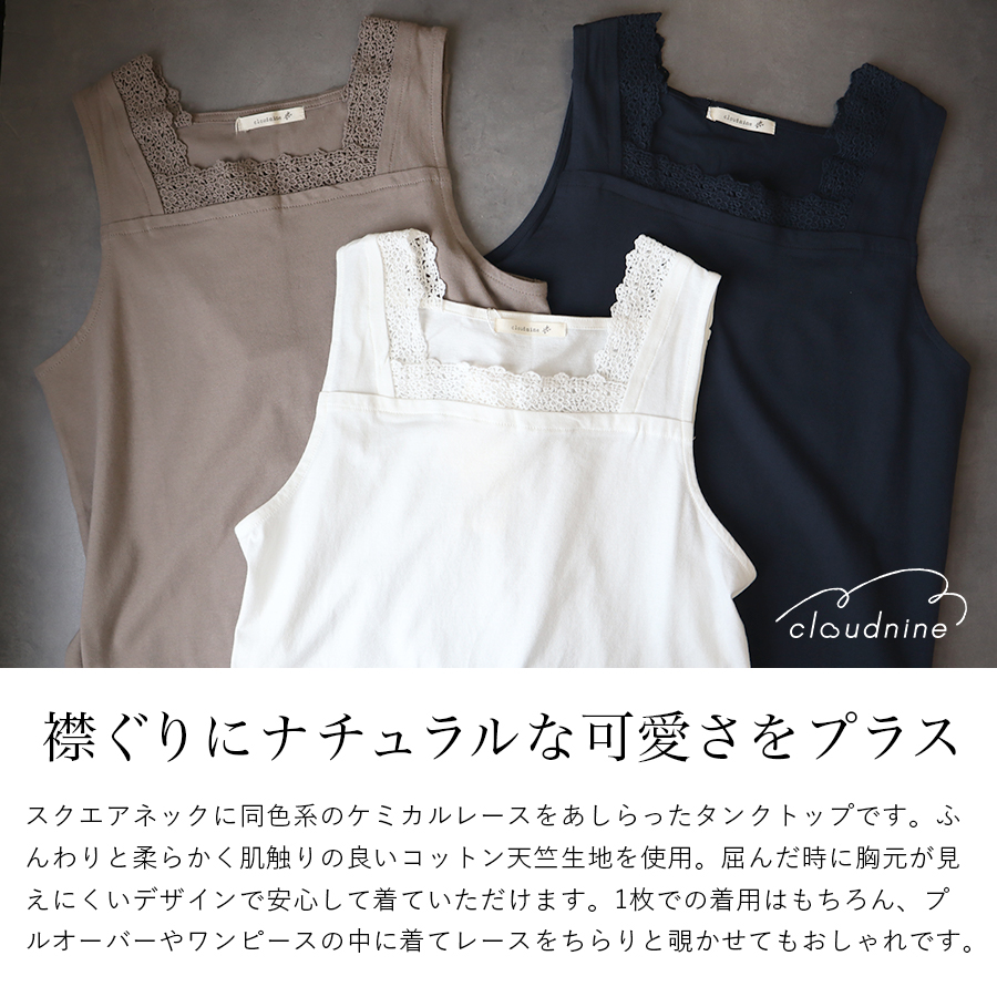 コットン天竺 レース付きスクエアネックタンクトップ　cloudnine　綿100％ |  | 01