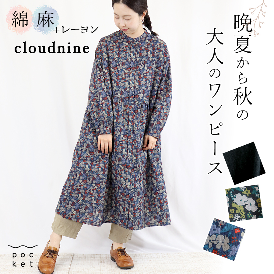 花柄＆無地ワンピース【cloudnine　クラウドナイン】先染綿麻レーヨン布帛