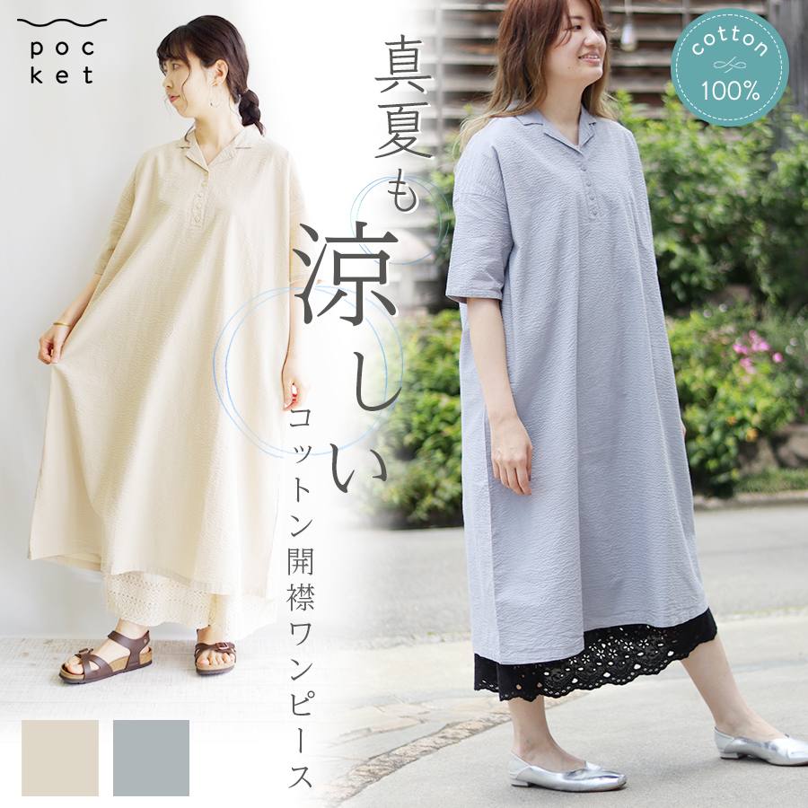 コットンサッカー開襟ワンピース | 