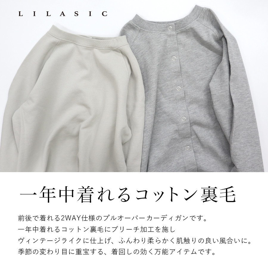 コットン裏毛2wayカーディガン LILASIC |  | 01