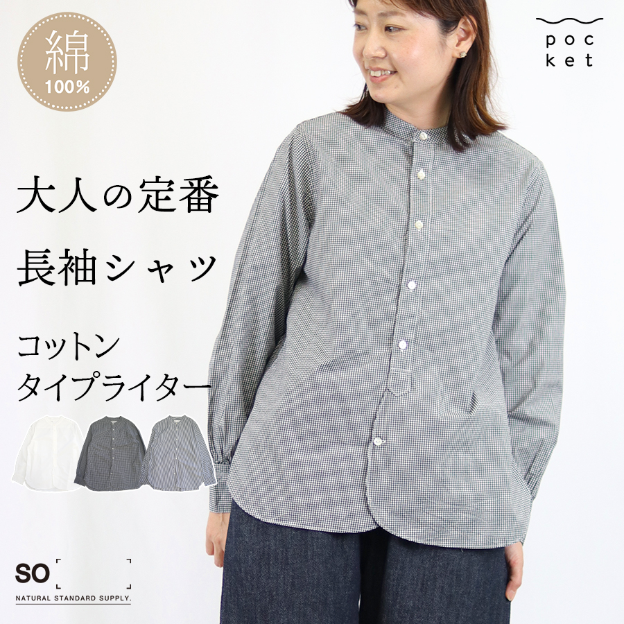 タイプライターラウンドヘムスタンドカラー長袖シャツ【SO／エスオ―】綿100 | 