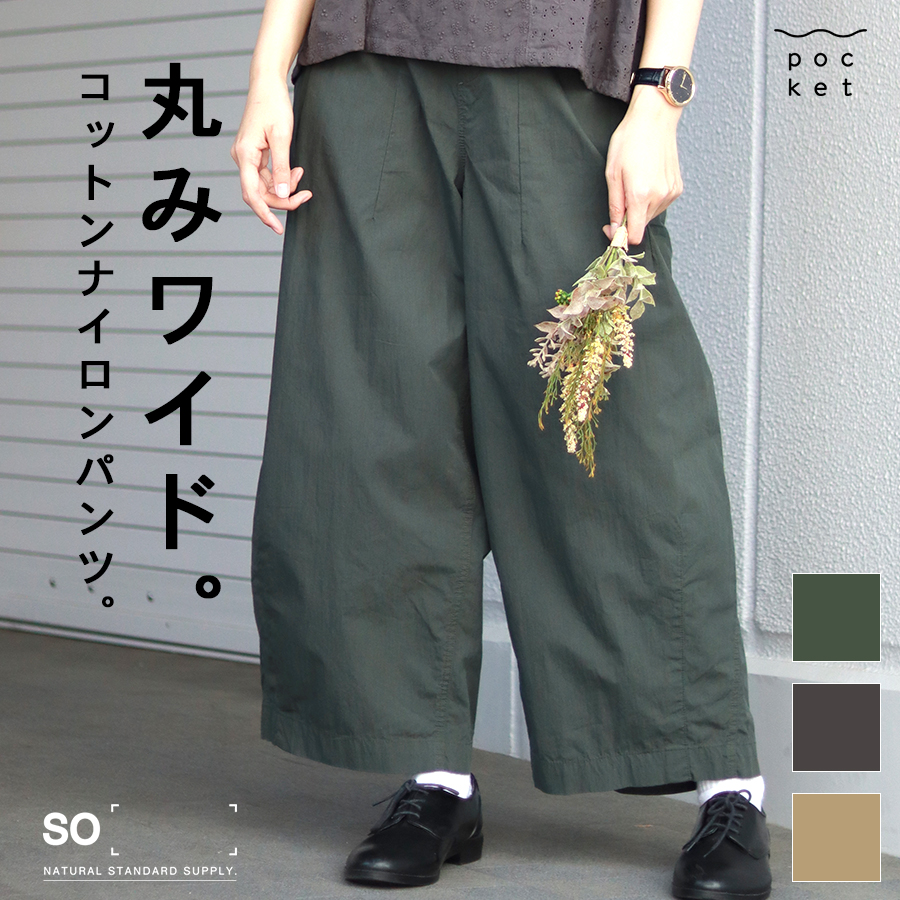 コットンナイロン ワイドパンツ【SO／エスオ―】綿 コクーン ウエストゴム ロング丈 | 