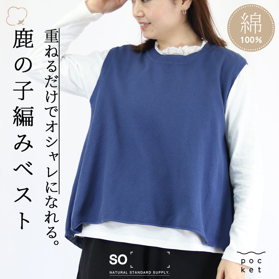 コットンフレアベスト【SO／エスオ―】綿100 春 サマーベスト 鹿の子編み | 