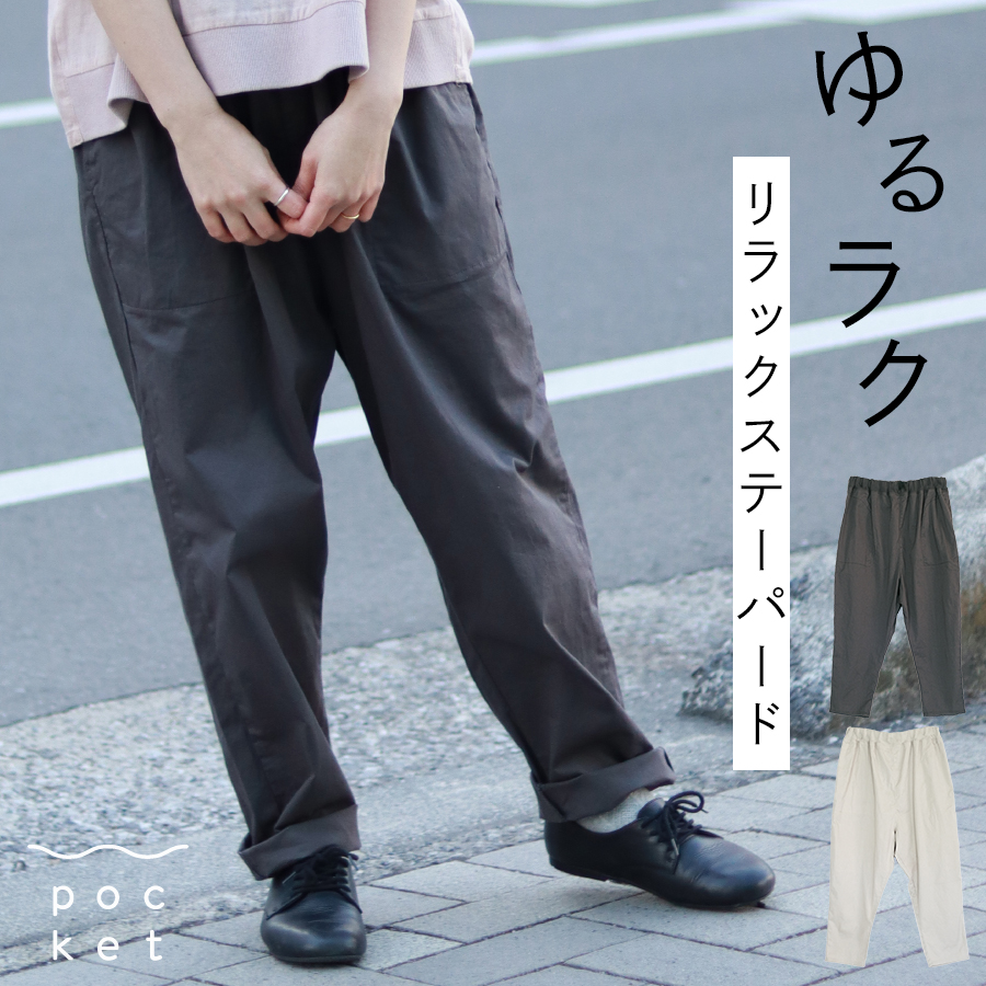 リラックステーパードパンツ【SO】 | 