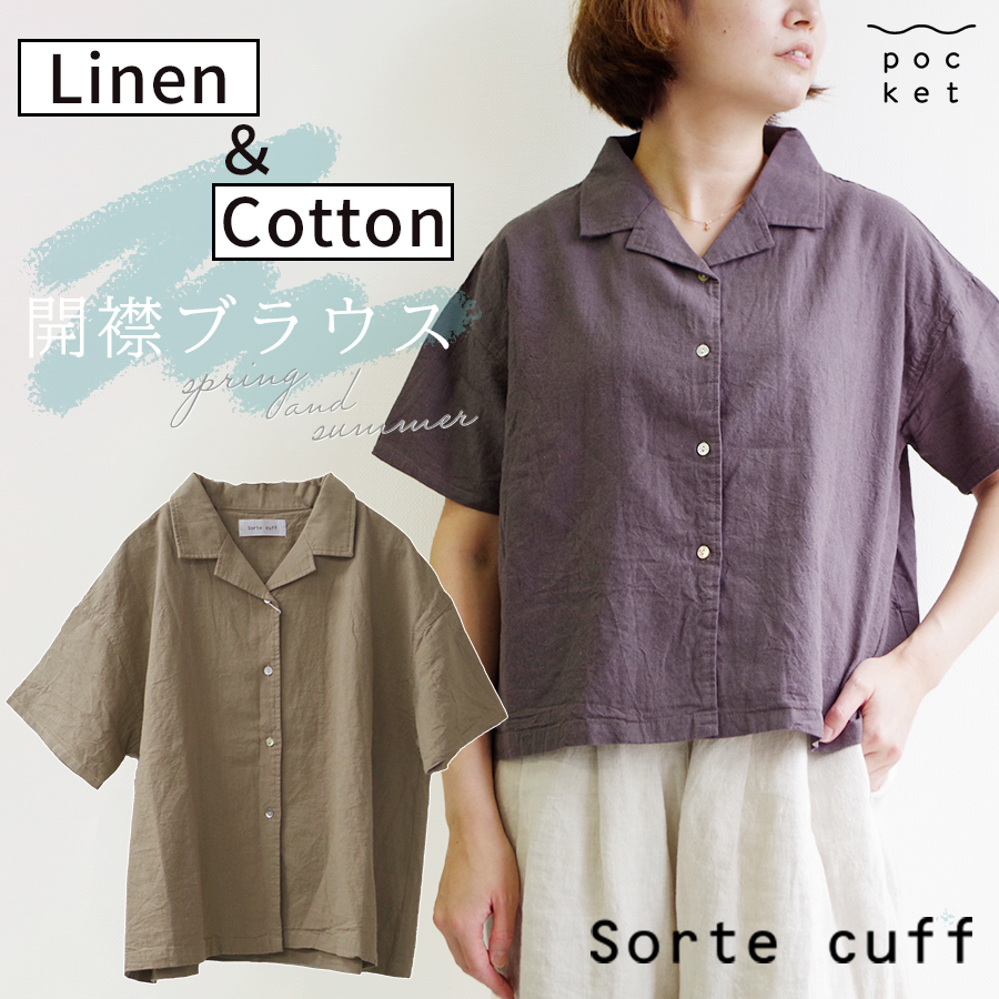 リネンコットン開襟ブラウス【Sorte cuff／08Mab】 | 