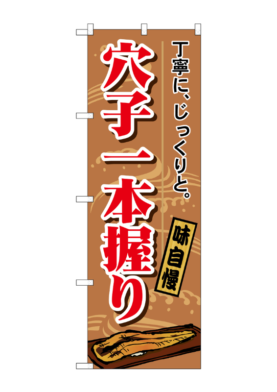 のぼり屋工房 ☆N_のぼり旗 1164 穴子一本握り W600×H1800 ポンジ 集客 販促品