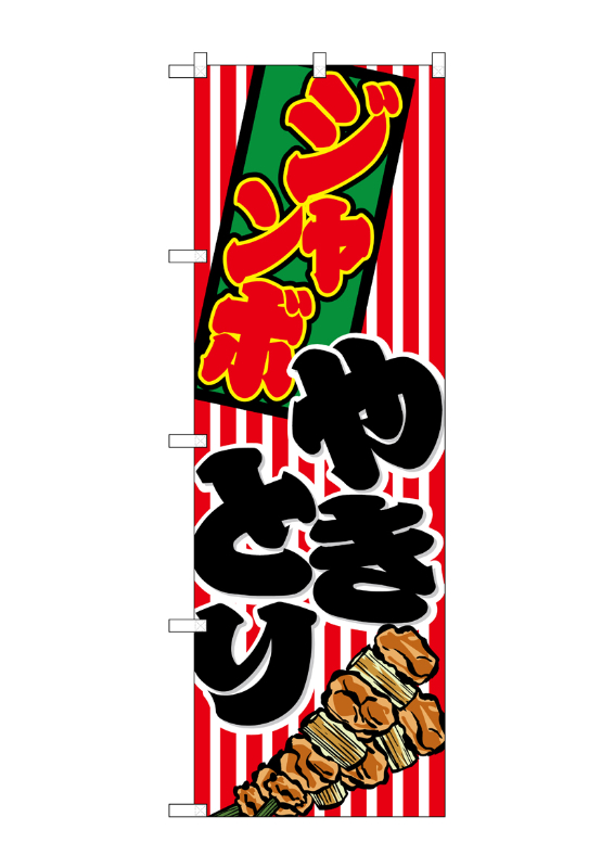 最大89%OFFクーポン のぼり のぼり旗 串焼き W600×H1800