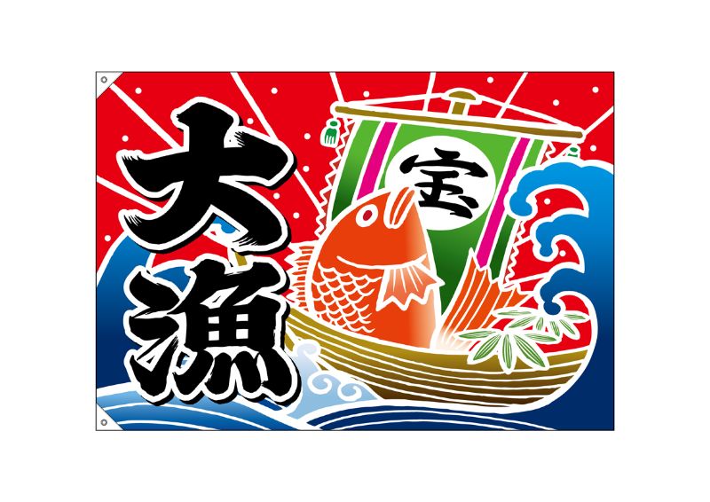 特大 大漁旗 170cm×260cm(約) 漁師 漁船 リメイク 居酒屋 特大 大漁旗 170cm×260cm(約) 漁師 漁船 リメイク 居酒屋 特大 大漁旗