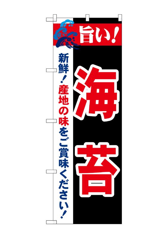 のぼり屋工房 ☆N_のぼり旗 21666 旨い!海苔 600×1800 ポンジ