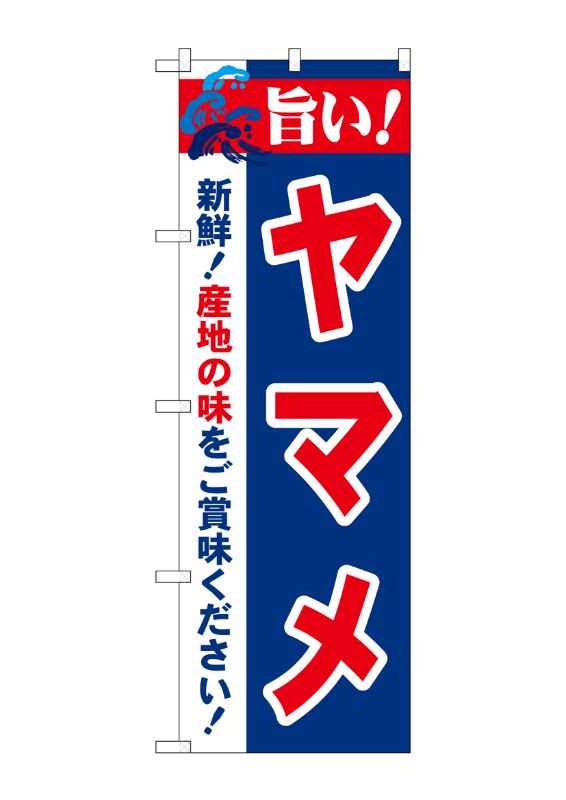 のぼり屋工房 ☆N_のぼり旗 21684 旨い!ヤマメ 600×1800 ポンジ 集客