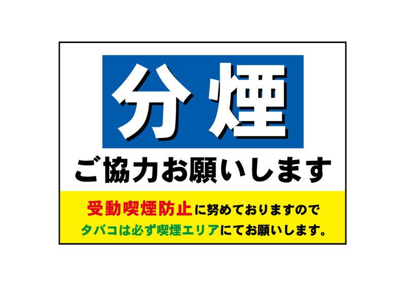 のぼり屋工房 ☆P_吸着ターポリン 22652 分煙 W210×H148 吸着ターポリン 集客 販促品｜wr-shop