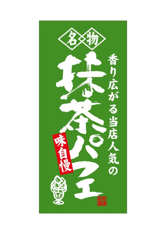 のぼり屋工房 ☆N_店頭幕 23889 抹茶パフェ ターポリン W1000×H2200 ターポリン 集客 販促品