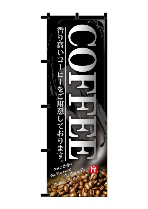 最高の最高ののぼり屋工房 ☆N_のぼり 23917 COFFEE 黒チチ W600×H1800 ポンジ 集客 販促品 イベント、販促用 
