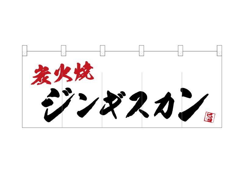 のぼり屋工房 ☆N_フルカラーのれん 24958 ジンギスカン炭火焼 W1700×H650mm ポリエステルハンプ 集客 販促品 :nobori 24958:ワークウエイト