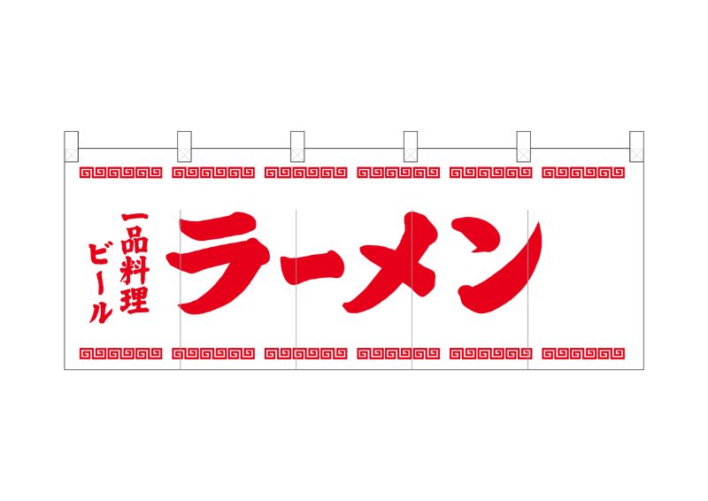 ベビーグッズも大集合 のぼり屋工房 N_ポリのれん 25050 一品料理