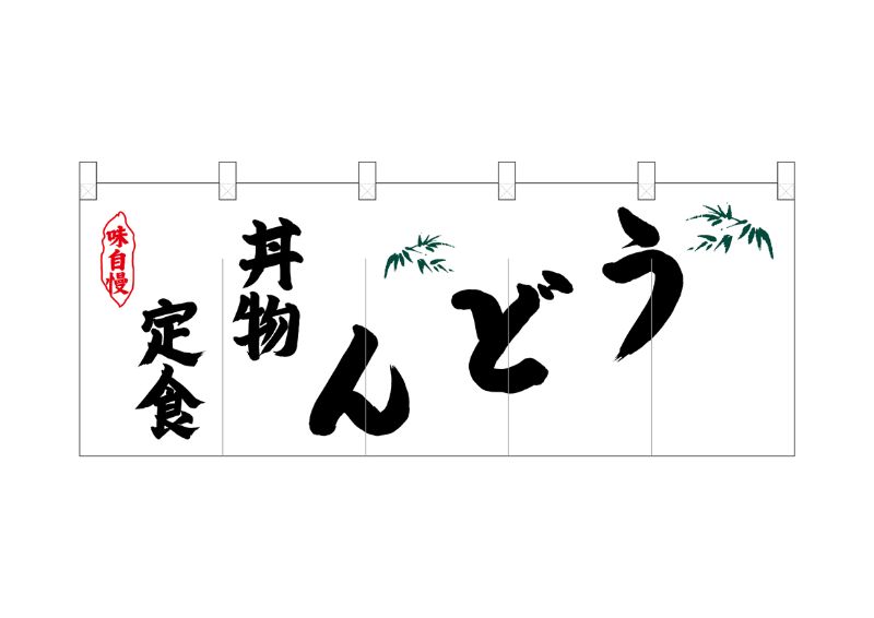 のぼり屋工房 ☆N_ポリのれん 25109 左丼物定食うどん W1700×H650mm ポリエステルカツラギ 集客 販促品