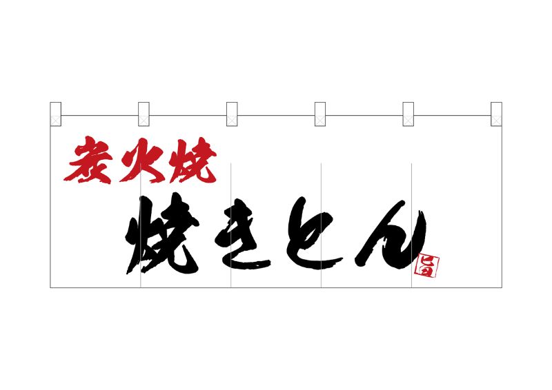 のぼり屋工房 ☆N_ポリのれん 25178 炭火焼焼きとん W1700×H650mm ポリエステルカツラギ 集客 販促品