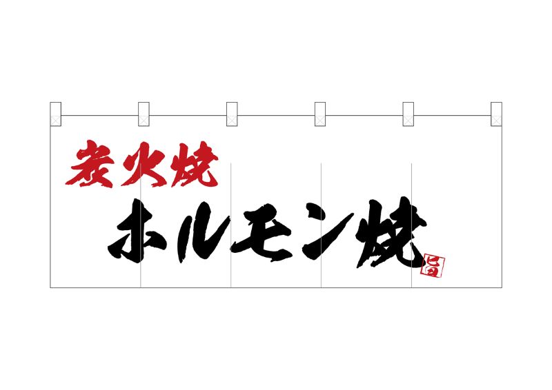 のぼり屋工房 ☆N_ポリのれん 25190 炭火焼ホルモン W1700×H650mm ポリエステルカツラギ 集客 販促品