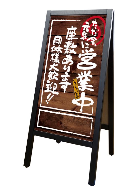 ☆mym☆ のぼり屋工房 ☆P_RemA型マジ 25535 営業中 座敷 450×990 木+