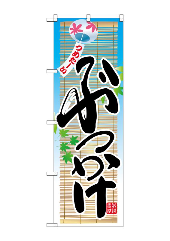 のぼり屋工房 ☆N_のぼり旗 26326 ぶっかけ つめたーい 風鈴 w600