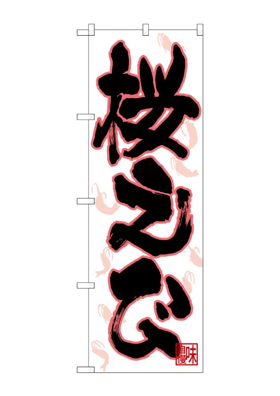のぼり屋工房 ☆N_のぼり旗 26734 桜えび イラスト散 w600×h1800mm