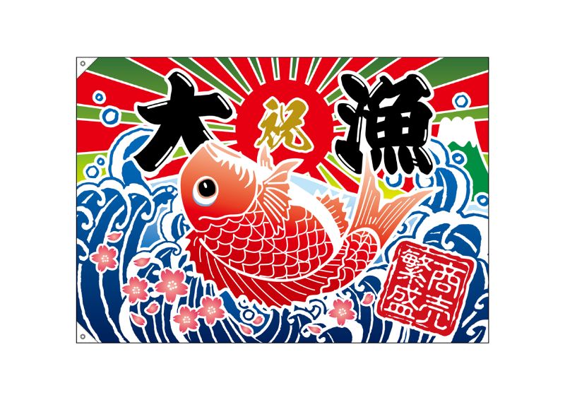 のぼり屋工房 E_大漁旗 26903 大漁 商売繁盛 タイイラスト W1300