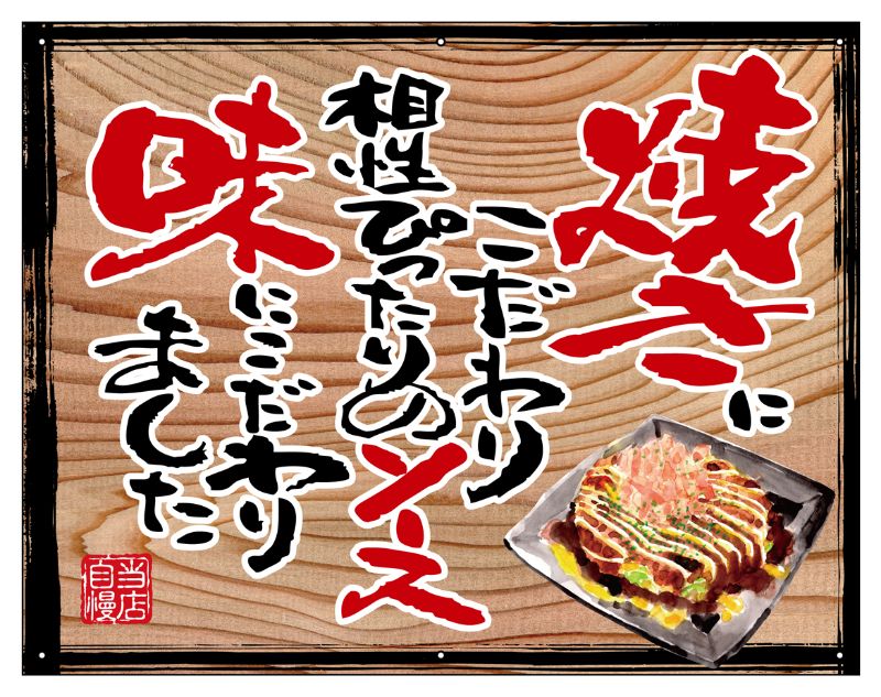 のぼり屋工房 ☆N_幕 28045 お好み焼き(白フチ) 木看板風 750×585mm