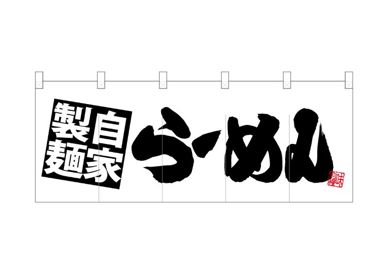 のぼり屋工房 ☆N_ポリのれん 28123 自家製麺らーめん 白地 W1700×H650mm ポリエステルカツラギ 集客 販促品