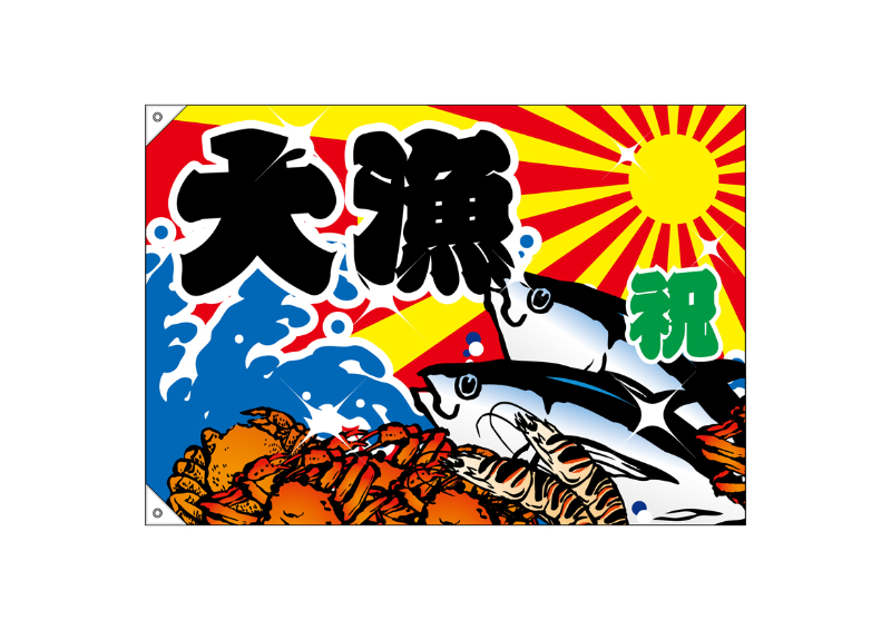 のぼり屋工房 祝・大漁（蟹・海老・魚） 大漁旗（W1000×H700mm 素材