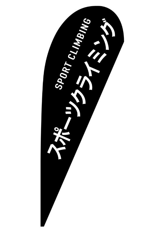 のぼり屋工房 ☆N_pバナー大 29849 スポーツクライミング 約W1250×H3300mm ポンジ 集客 販促品