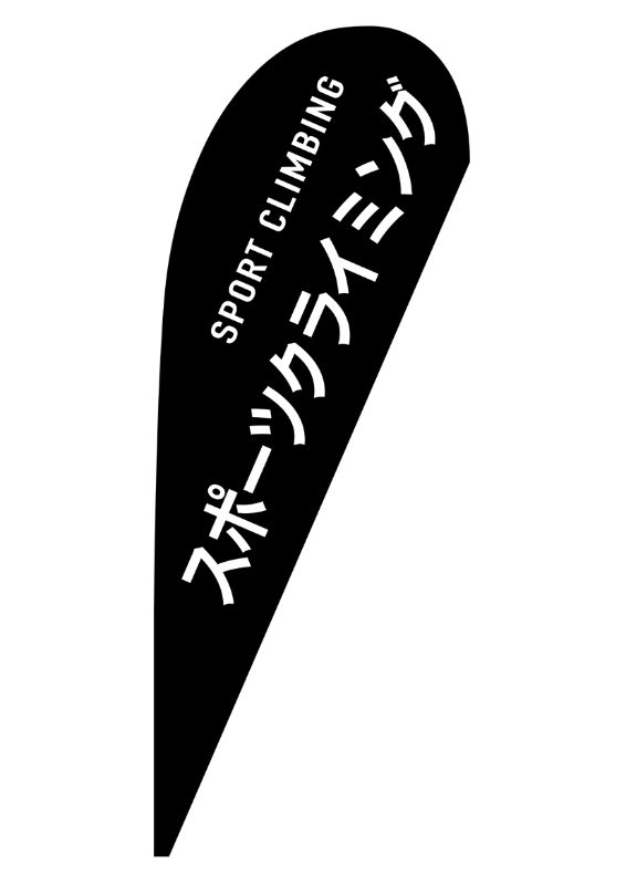 のぼり屋工房 ☆N_pバナー中 29883 スポーツクライミング 約W1000×H2800mm ポンジ 集客 販促品 :nobori 29883:ワークウエイト