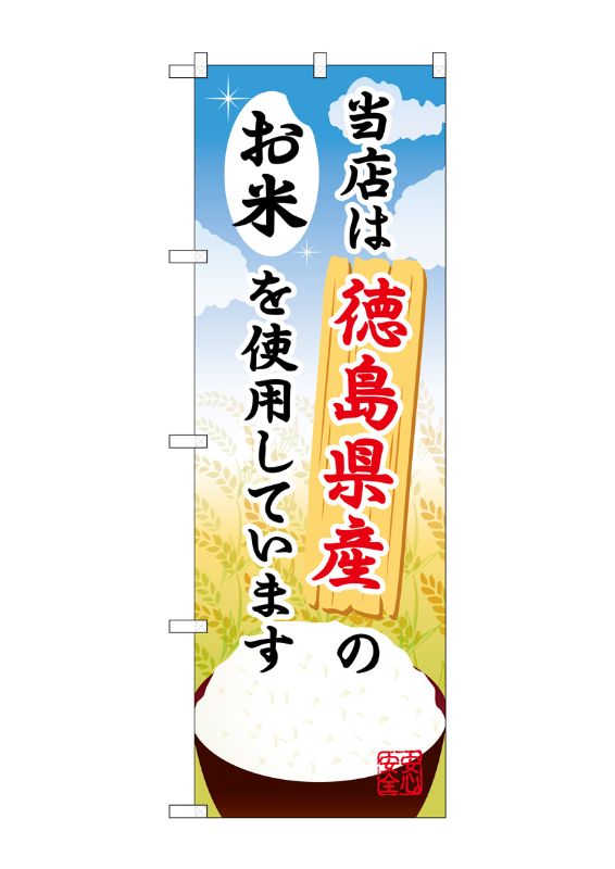 のぼり屋工房 ☆G_のぼり旗 SNB-933 徳島県産のお米 600×1800 ポンジ 集客 販促品｜wr-shop