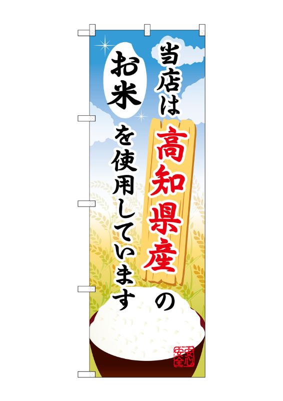 のぼり屋工房 ☆G_のぼり旗 SNB-937 高知県産のお米 600×1800 ポンジ 集客 販促品｜wr-shop