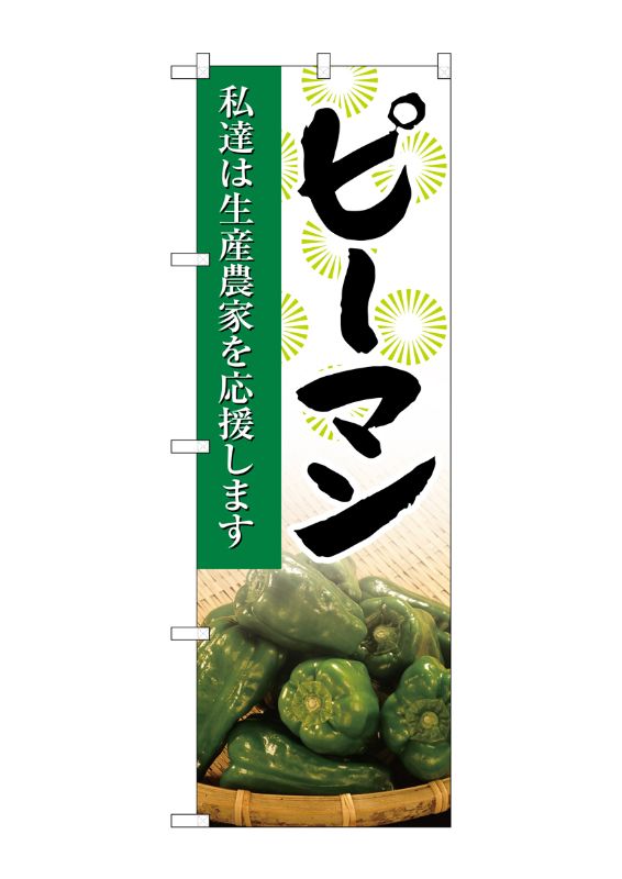 のぼり屋工房 ☆G_のぼり旗 SNB-2266 ピーマン 写真 W600×H1800 ポンジ