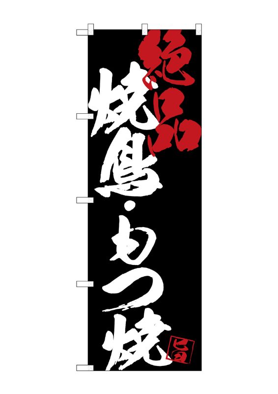 のぼり屋工房 ☆G_のぼり旗 SNB-4684 焼鳥もつ焼絶品黒地 W600×H1800 ポンジ 集客 販促品