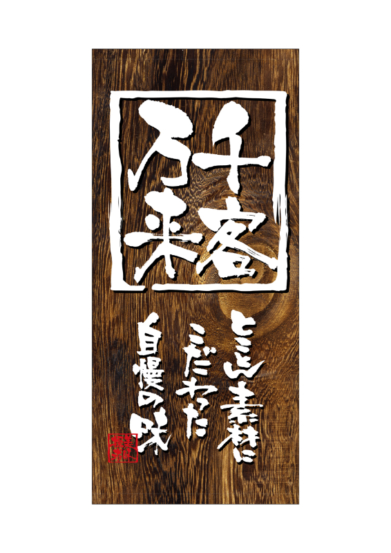 のぼり屋工房 ☆N_店頭幕 3494 千客万来 1000×2200 ポンジ 集客 販促品 