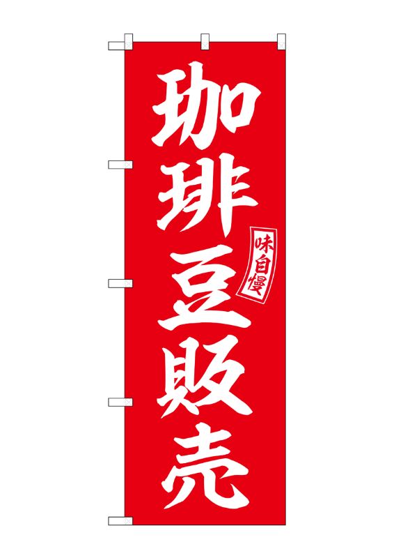 のぼり屋工房 ☆G_のぼり旗 SNB-6107 珈琲豆販売 赤 白文字 W600