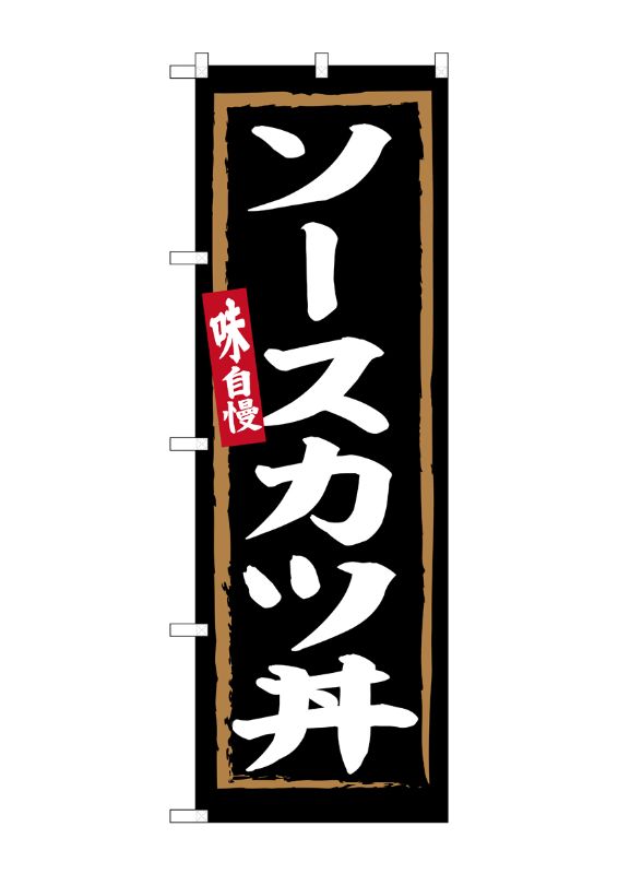 のぼり屋工房 ☆G_のぼり旗 SNB-6306 ソースカツ丼 黒地 W600×H1800mm ポンジ 集客 販促品