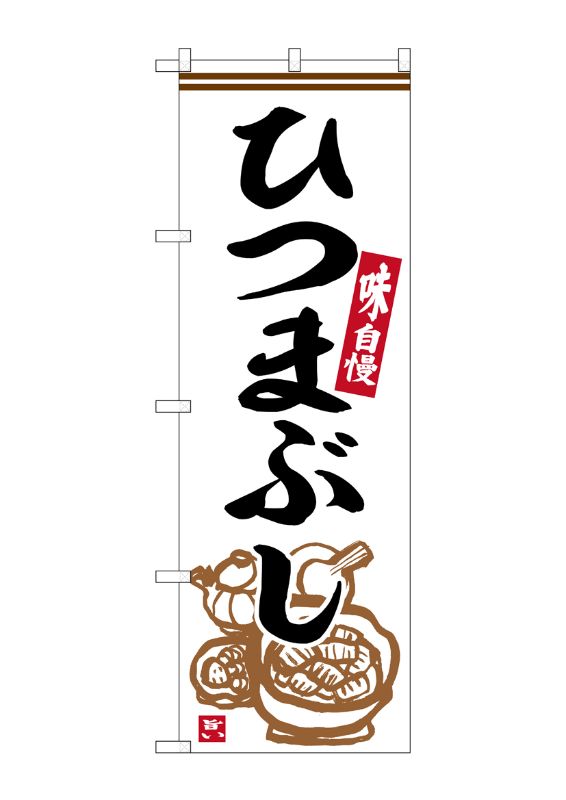 のぼり屋工房 ☆G_のぼり旗 SNB-6361 ひつまぶし W600×H1800mm ポンジ