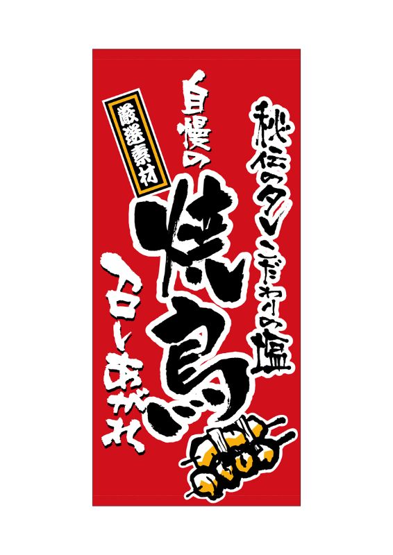 のぼり屋工房 ☆N_店頭幕 3715 焼鳥 ターポリン 1000×2200 ターポリン 集客 販促品