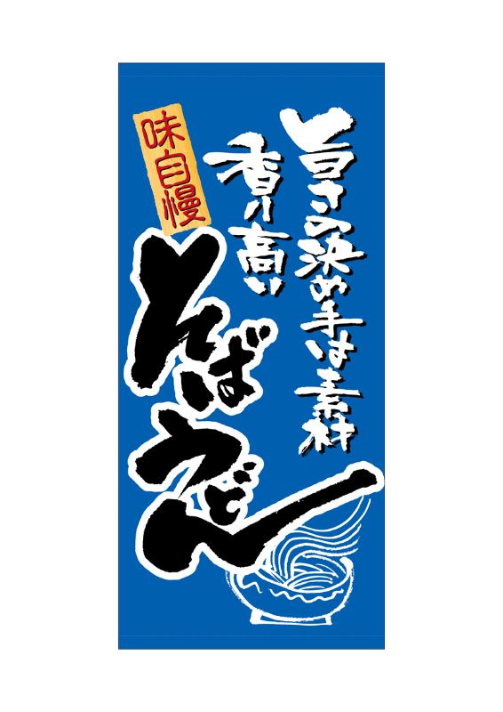 のぼり屋工房 ☆N_店頭幕 3719 そば・うどん ターポリン 1000×2200 ターポリン 集客 販促品