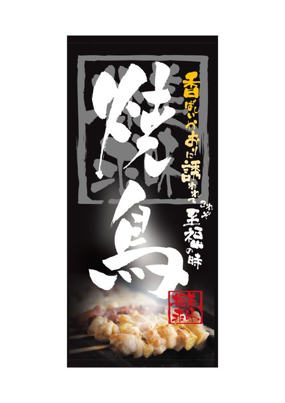 のぼり屋工房 ☆N_店頭幕 3720 焼鳥 ターポリン 1000×2200 ターポリン 集客