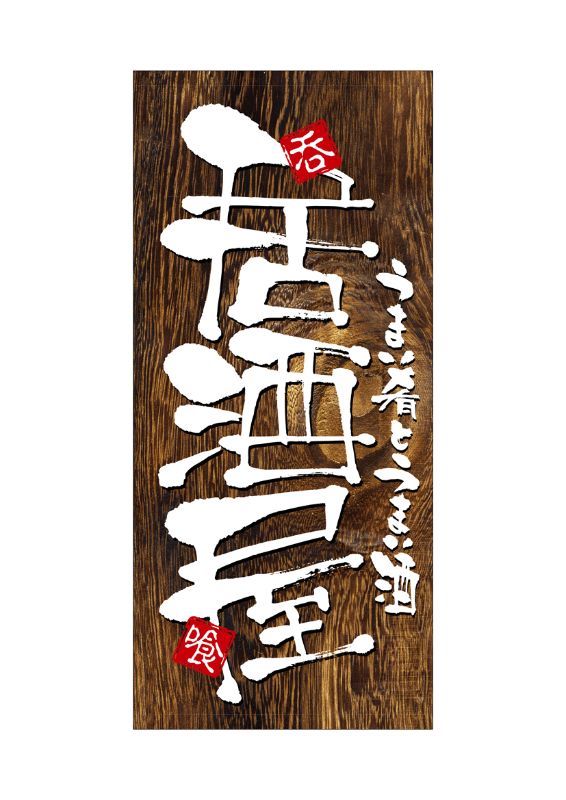 のぼり屋工房 ☆N_店頭幕 3723 居酒屋 ターポリン 1000×2200