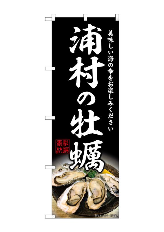 のぼり屋工房 ☆G_のぼり旗 SNB-8633 浦村の牡蠣 W600×H1800mm ポンジ 集客 販促品｜wr-shop